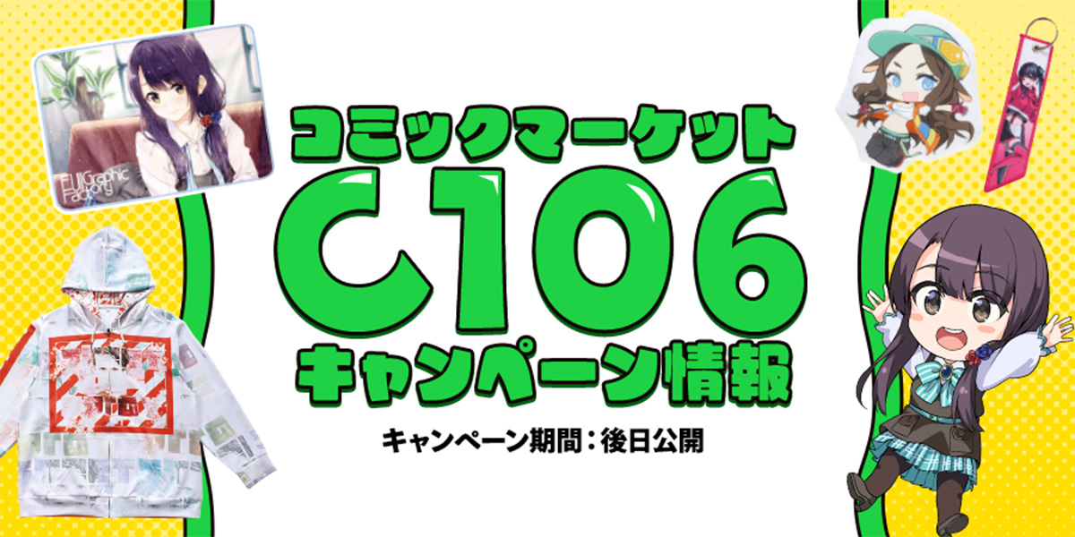 コミックマーケット106キャンペーン情報