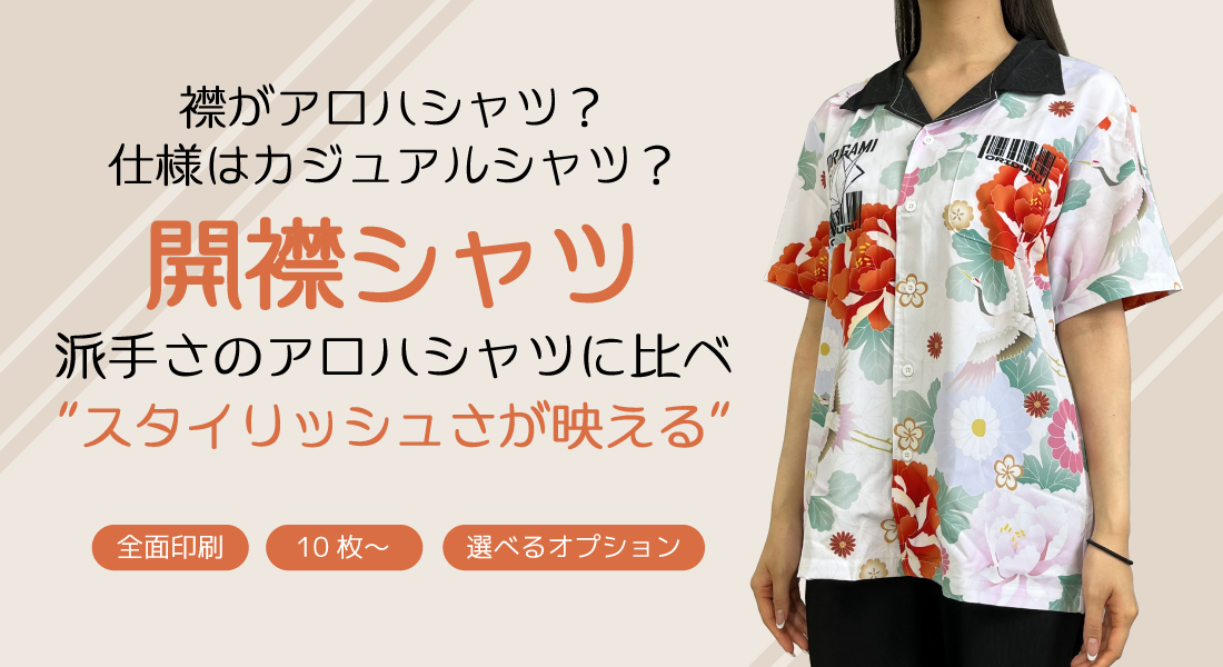 開襟シャツ
