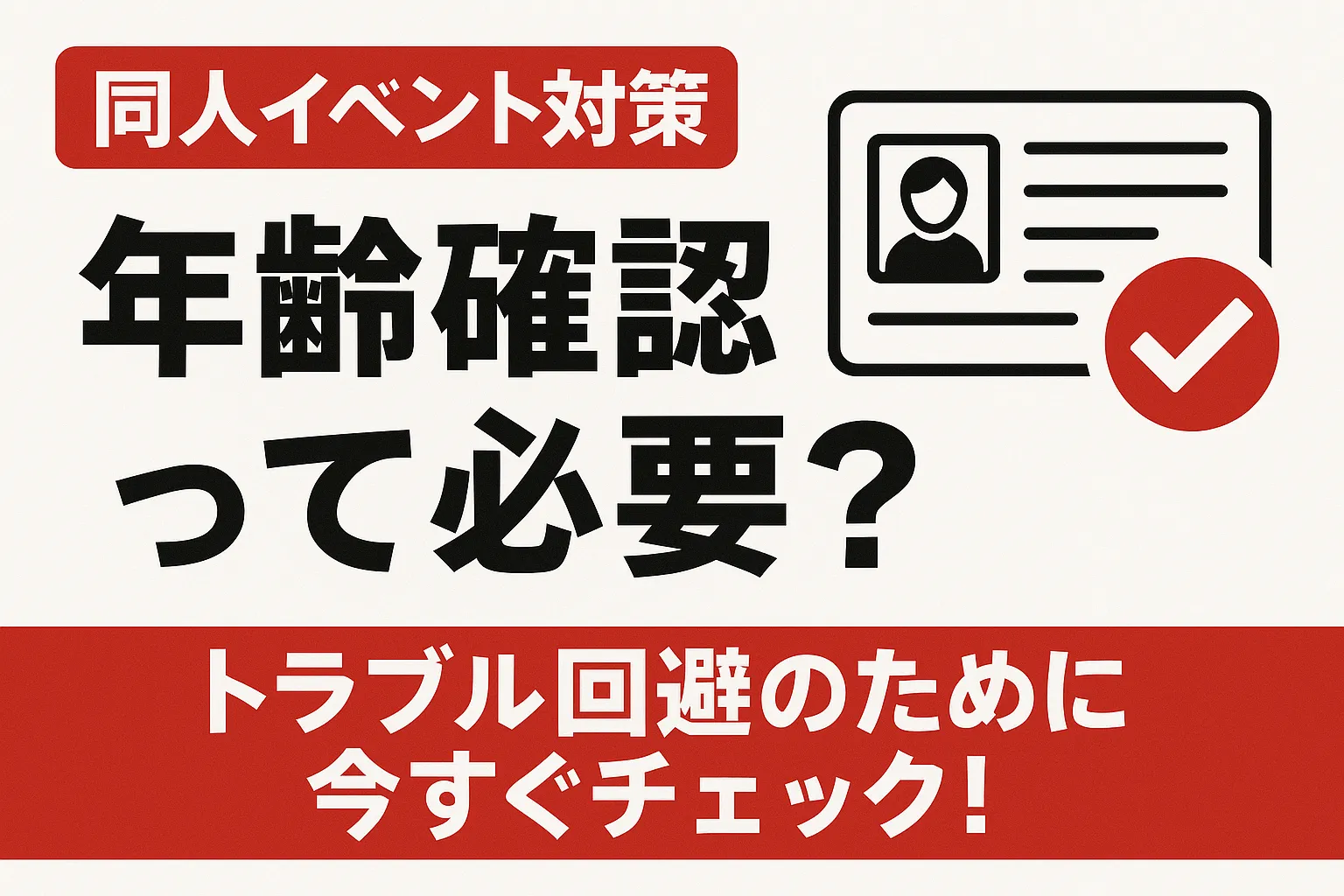 年齢確認って必要？