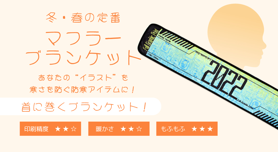 マフラーブランケット