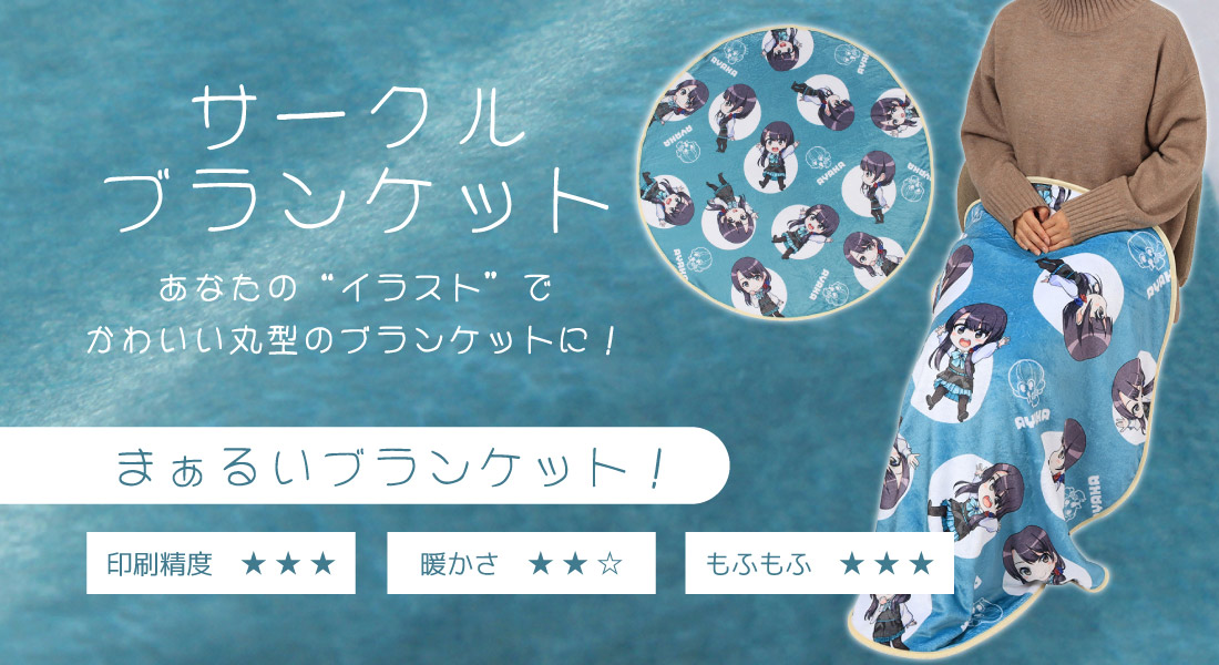 サークルブランケット