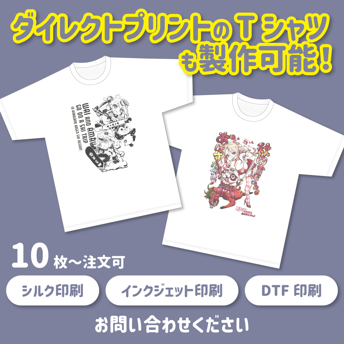 ダイレクトプリントのTシャツも可能！