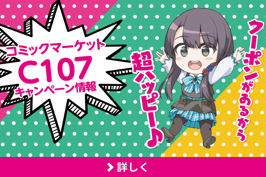 コミックマーケットC107キャンペーン情報