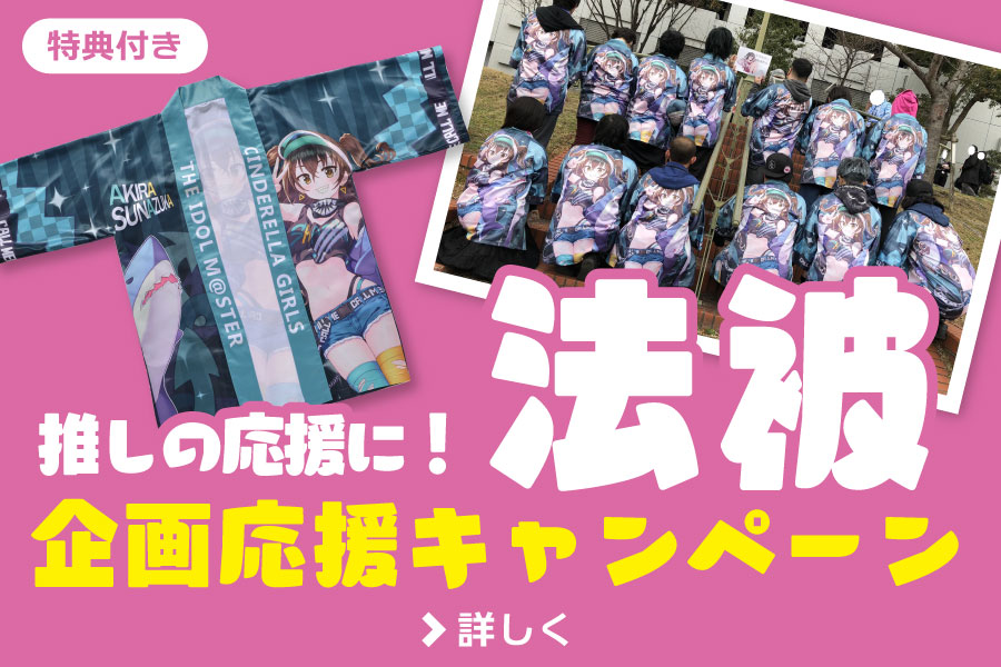推しの応援に！法被企画応援キャンペーン