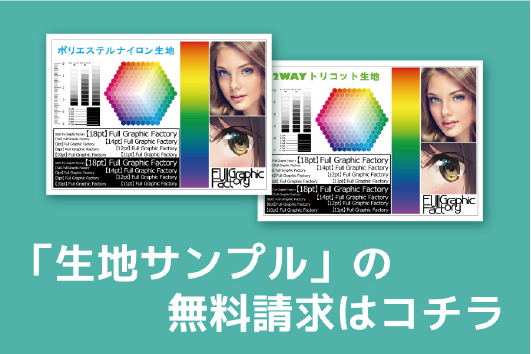 「生地サンプル」の無料請求はこちら